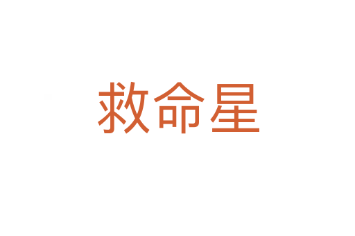 救命星