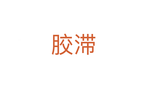 胶滞