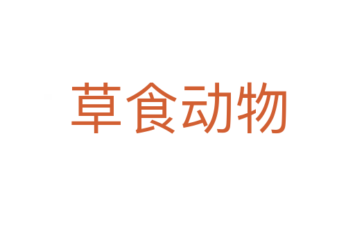 草食动物