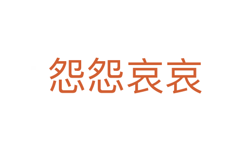 怨怨哀哀