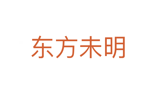 东方未明