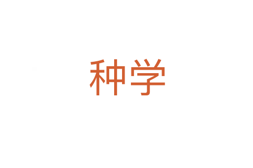种学