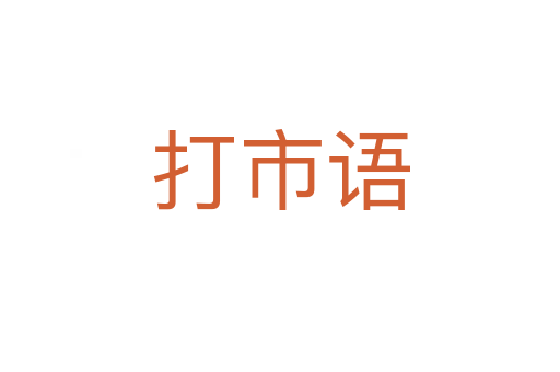 打市语