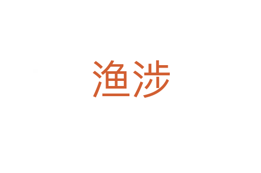 渔涉