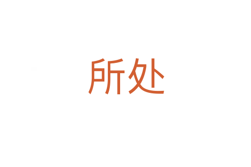 所处