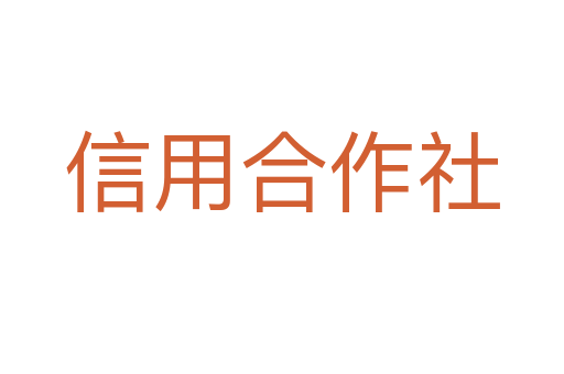 信用合作社