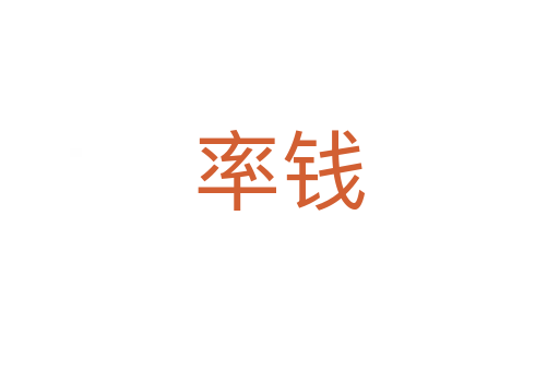 率钱