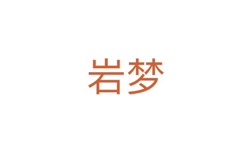 岩梦