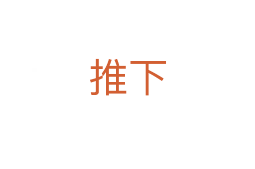 推下