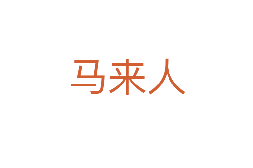 马来人