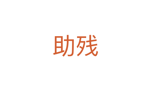 助残