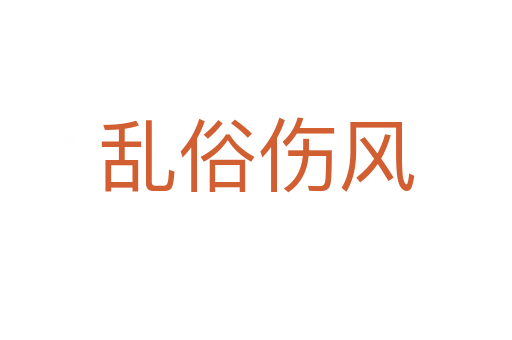 乱俗伤风