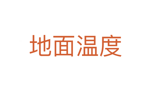 地面温度