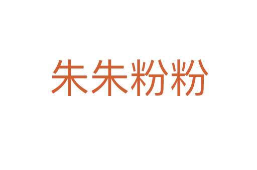朱朱粉粉