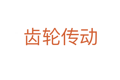 齿轮传动
