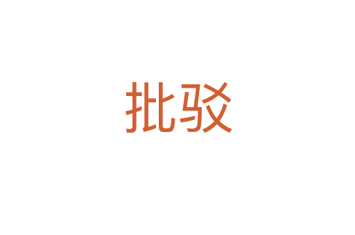 批驳