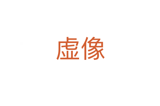 虚像