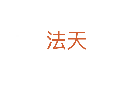 法天