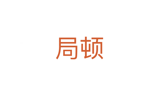 局顿
