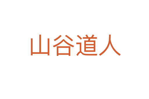山谷道人
