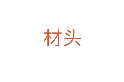 材头