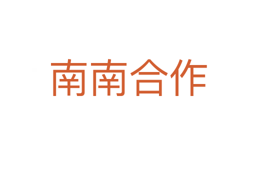 南南合作