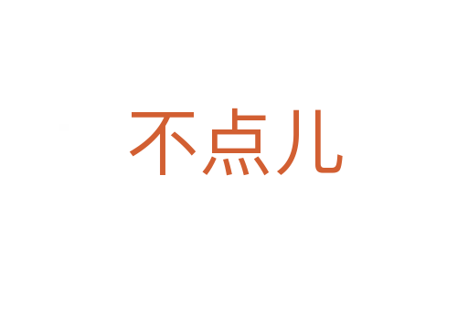 不点儿