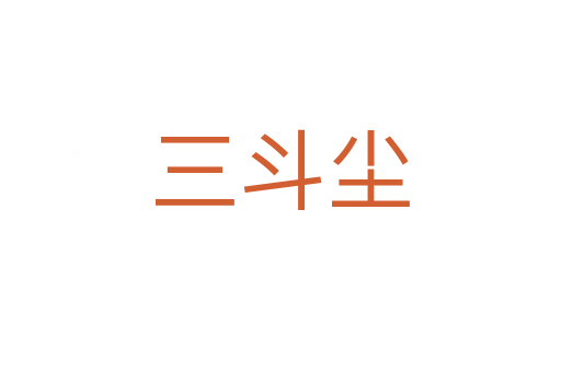 三斗尘