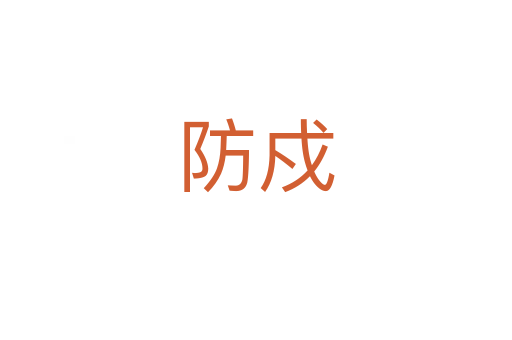 防戍