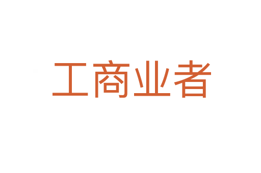 工商业者