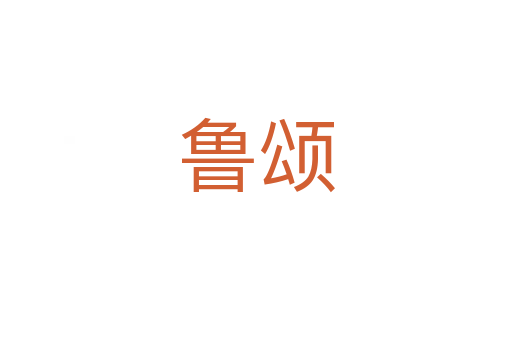 鲁颂