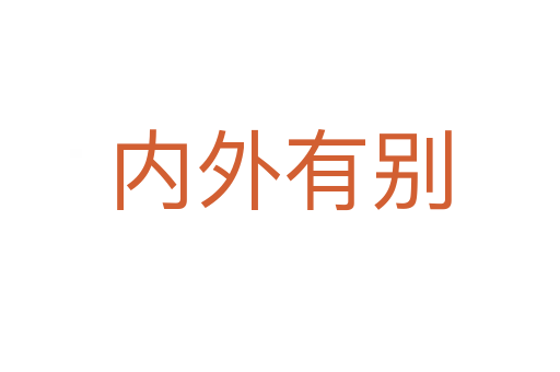 内外有别