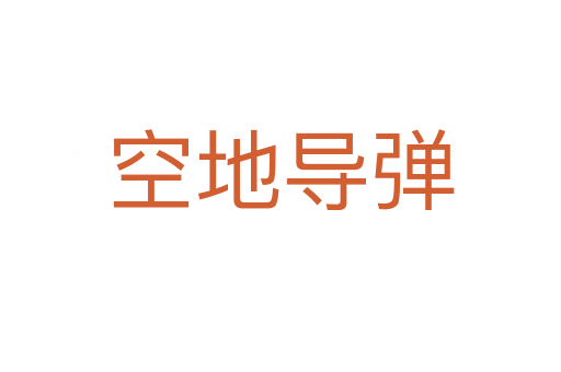 空地导弹