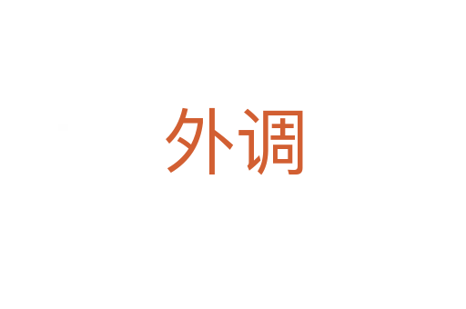 外调