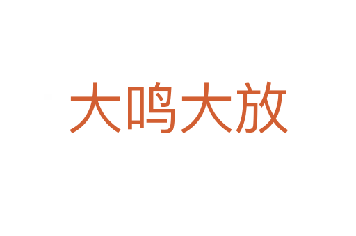 大鸣大放