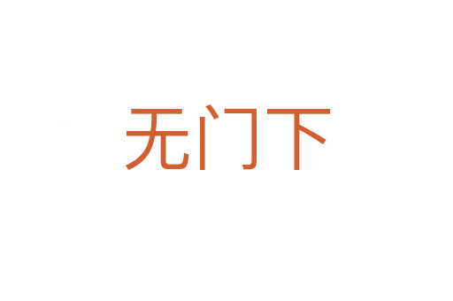 无门下
