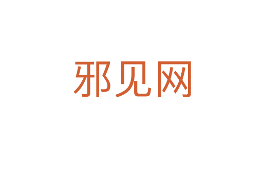 邪见网
