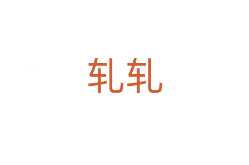 轧轧