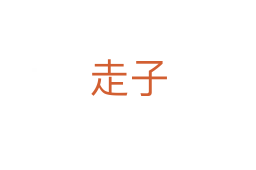 走子