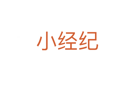 小经纪