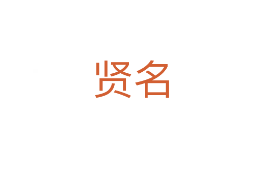 贤名