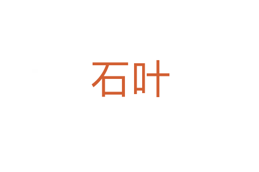 石叶