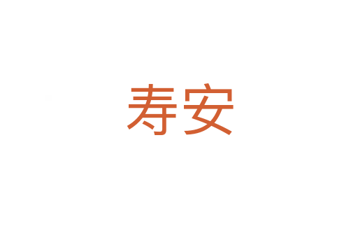 寿安