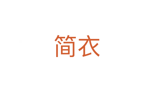 简衣