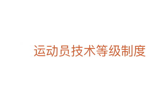 运动员技术等级制度