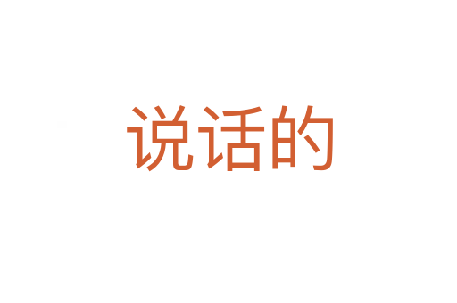 说话的