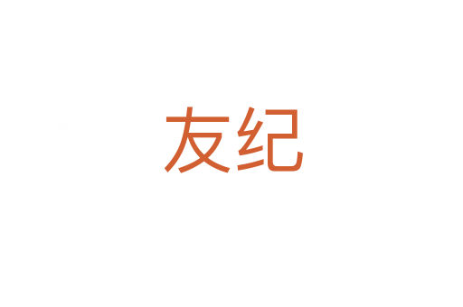 友纪