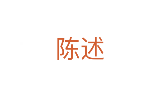陈述