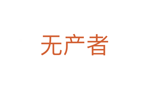无产者