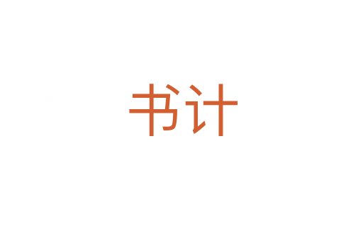 书计